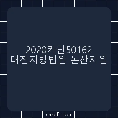 가압류취소 - 대전지방법원논산지원